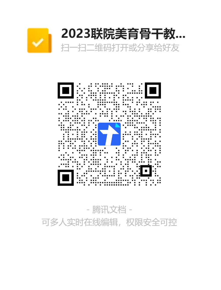 2023联院美育骨干教师培训报名表二维码