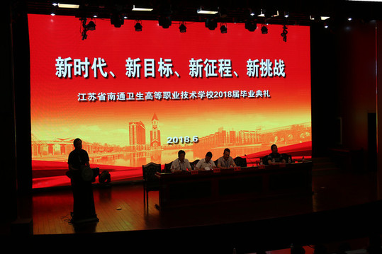 南通卫生分院举行2018届毕业典礼