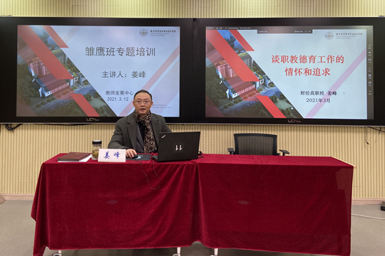 学校姜峰副校长给青年教师带来了题为《谈职教德育工作的情怀与追求》的讲座 学校姜峰副校长给青年教师带来了题为《谈职教德育工作的情怀与追求》的讲座